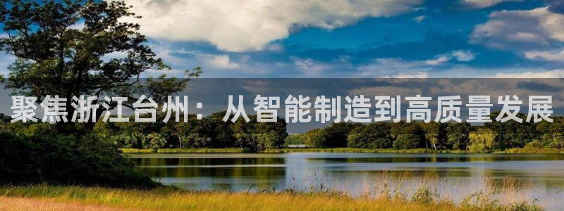 天辰娱乐指定：聚焦浙江台州：从智能制造到高质量发展