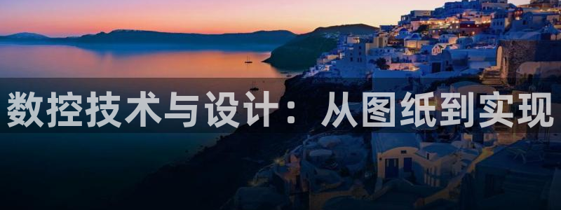 天辰娱乐957807：数控技术与设计：从图纸到实现