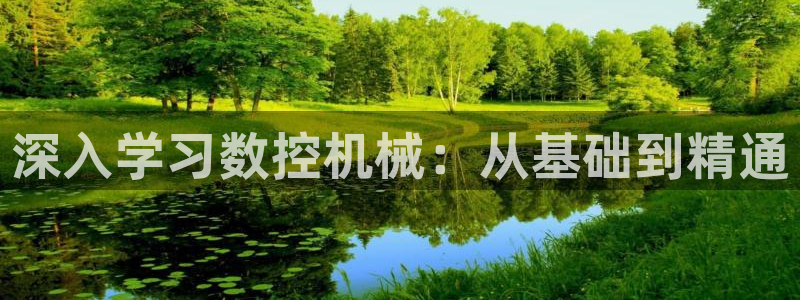 天辰娱乐官网平台入口：深入学习数控机械：从基础到精通