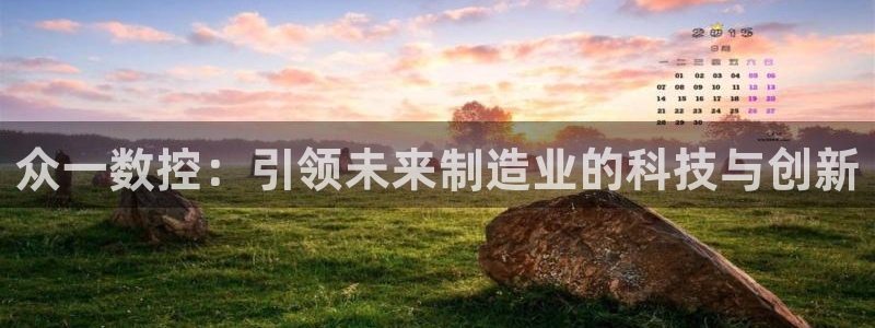天辰娱乐481928:众一数控:引领未来制造业的科技与创新